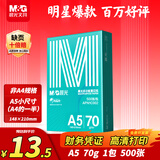 晨光（M&G）绿晨光A5打印纸 70g500张 单包双面复印纸 电子发票打印纸 A5小尺寸APN1C002【