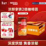 雀巢（Nestle）【侯明昊推荐】即饮咖啡 浓醇拿铁2倍咖啡因 咖啡饮料 180ml*12罐