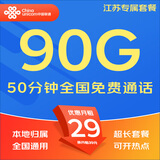 中国联通（UNICOM）流量卡5G全国不限速手机卡电话卡低月租无限流量卡大流量上网卡大王卡非永久 仅发江苏29元90G通用+50分钟本地超长套餐