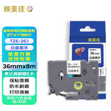 映美佳 标签机色带36mm白底黑字TZe-261 适用兄弟brother不干胶标签纸PT-P900 PT-3600 9700PC打印机