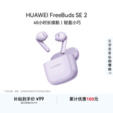 华为FreeBuds SE 2 蓝牙耳机 40小时长续航/快速充电/蓝牙5.3/轻盈小巧/影音娱乐 香芋紫