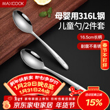 美厨（MAXCOOK）316L不锈钢汤勺汤匙 加大加厚勺子儿童餐具饭勺调羹2件套MCCU4643