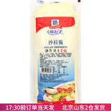 味好美（McCormicK）沙拉酱1kg千岛番茄沙司芥末黑椒奶香芝士薯条蔬菜汉堡烘焙商用 沙拉酱1kg