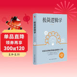 极简逻辑学（好读又好用的零基础逻辑学入门书，让决策更优质，思维更理性，口才更卓越。）