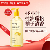 丝蕴（syoss）洗发水清新柚子控油蓬松持久清爽洗头膏洗发露420ml