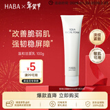 HABA温和洁面乳100g 温和清洁敏感肌 日本进口 情人节礼物