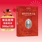 遗传学经典文选 科学元典丛书