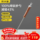 炊大皇纯钛锅铲炒菜铲子炒勺厨房家用花梨木耐高温防烫健康 炒勺