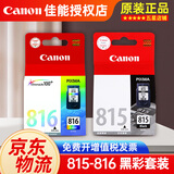 佳能（CANON）PG815 CL816墨盒原装 适用于mp288 mp236 ip2780 MX348 MX368 815+816黑彩套装
