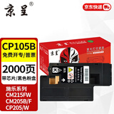 京呈适用富士施乐CM215FW墨粉盒cp105b粉盒cp205f施乐215w墨盒含载体CM215F CP205W CM205b/CM205F/CM215b 黑色粉盒【墨粉含载体】-2000页