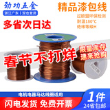劲功180度耐热铜漆包线EIW电磁线漆包圆铜线铜QZY-2/180 0.5mm【10米】