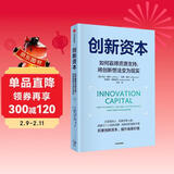 创新资本 如何赢得资源支持，将创新想法变为现实 《创新者的基因》作者 杰夫·戴尔新作 创新者的窘境 创新者的解答系列作品 资源获取 拓展人脉 说服他人 中信出版社