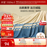 水星家纺毛毯冬季加厚加绒法兰绒毯A类毯子盖被可机洗约1.92斤150×200cm