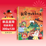 我会想出好办法 精装硬壳3-6岁儿童逆商培养成长励志读物 幼儿性格情绪管理习惯勇气和信心培养图画书暑假作业 一升二暑假衔接 小升初暑假衔接 儿童年货节送礼
