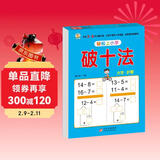 幼小衔接教材一日一练 破十法 幼小衔接数学专项训练 数学思维训练 幼儿园大班教材 轻松上小学大开本适合3-6岁幼升小数学练习