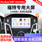 飞歌车载中控大屏倒车影像一体机机适福特福克斯福睿斯蒙迪欧全顺锐界 EC2四核1+64+AHD后视+安装