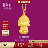 周生生新年黄金吊坠 足金本命佛(生肖狗、猪)挂坠89237P计价 2.3克