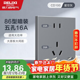 德力西（DELIXI）开关插座面板 86型墙面插座CD100 五孔16A大功率空调插座 星空灰