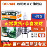欧司朗 汽车卤素大灯灯泡 H7(12V 55W 长寿型)
