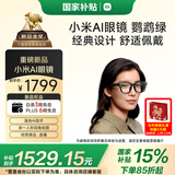 小米（MI）AI眼镜 鹦鹉绿 智能拍照眼镜 蓝牙语音通话眼镜 摄像翻译眼镜 政府补贴立省15%