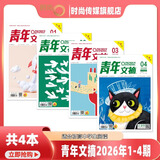 现货 2026年1-期【40周年珍藏/全年/半年订阅】青年文摘杂志2025/2024年1-24期 初高中学生作文素材面向青少年读者期刊中高考作文素材 【4本装】2026年1-2月1-4期