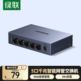 绿联5口千兆轻管理交换机 Web智能网管网线分线器 4口网络转换器交换器 企业宿舍iptv分流器65956