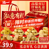 泓一什锦年货礼盒1050g 蛋黄酥糕点休闲零食大礼包双层高端送礼品团购