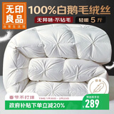 无印良品100%白鹅羽毛绒丝被子秋冬被约5斤【填充1600g】150*200cm扭花白