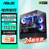 华硕ROG全家桶【白条24期免息】英特尔14600KF/245KF/265KF组装电脑5070整机5070ti游戏台式机主机5080 配置三：245KF+5070显卡