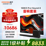 酷开创维100K3 Pro 2025款 100英寸电视机+Sound-8音响 杜比全景声 回音壁 家庭影院级娱乐体验套装