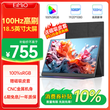 Eimio便携显示器 18.5英寸【100Hz高刷】显示屏HDR电脑笔记本扩展屏switch/PS4/5移动外接全面屏E18U