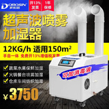 多乐信（DOROSIN） 商用超声波加湿机 大容量雾化 超市生鲜保鲜车间仓库大功率工业保湿加湿器 DRS-12A 12000mL/h 适用150平方