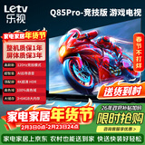 乐视TV经济款 乐视电视Q85 Pro竞技版 85英寸 3+64GB 一级能效 120hz高刷 4K超清大屏游戏电视D85CUCGN