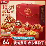 百草味坚果零食礼盒1788g/16件 含东北松子夏威夷果榛子巴旦木年货送礼