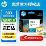 惠普（HP）803原装墨盒适用HP1111 1112 2131 2132 2621 2622打印机 803彩色（约165页）