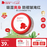 红色小象婴儿玉米爽身粉120g 新生儿天然不含滑石粉 痱子粉带粉扑祛热抑菌