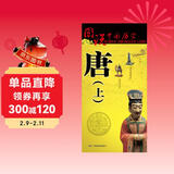 唐朝历史地图（上）图说中国历史系列 大尺寸87x57.5cm 历史疆域版图 古今地名对照 古代地图 时间轴 历史名人及事件 盛世李世民武则天玄奘等