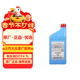 大众（Volkswagen）斯柯达原厂刹车油制动液DOT4 1L 明锐昕锐速派晶锐柯米克柯迪亚克