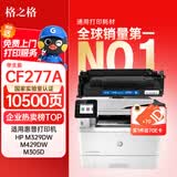 格之格cf277a硒鼓 77x硒鼓适用惠普m329dw硒鼓m405d m429dw 305dn 329dn 429dn 硒鼓带芯片 10500页 黑色 单支