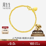 周生生新年礼物黄金手链 足金侧身水波纹手串09240B 计价17厘米3.6克