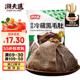 潮夫道冷藏黑毛肚250g 川渝火锅食材麻辣烫毛肚牛肚牛百叶生鲜