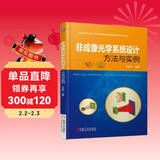 非成像光学系统设计方法与实例