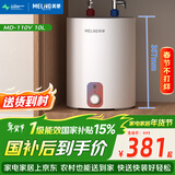 美菱10升小厨宝速热增容家用热水宝电热水器大水量内置防电墙一级能效国家补贴15%整机8年质保MD-110V