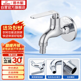 潜水艇（Submarine） L1201X 洗衣机水龙头  洗衣机水嘴 国标4分出水口 陶瓷阀芯