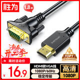 胜为HDMI转VGA线 高清视频转接线 投屏转换器线 电脑笔记本盒子连投影仪电视显示器 1.8米 AHV1018G
