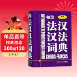 袖珍法汉汉法词典（新版）