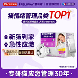 费利威 费洛蒙猫咪信息素情绪舒缓片插电7天套装 预防应激乱抓 法国进口