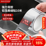 美厨（MAXCOOK）燃气煤气灶防油垫 10米耐高温铝箔美缝贴防水条防霉胶带 MCPJ9913