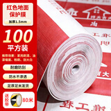 奕澜地面装修保护膜地砖瓷砖地板防护垫环保棉红色1.5厚100平80米胶带