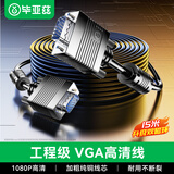 毕亚兹 工程级VGA线 高清15米 vga3+6 投影仪线电脑显示器连接线 笔记本电视电脑高清视频线 针/针 黑